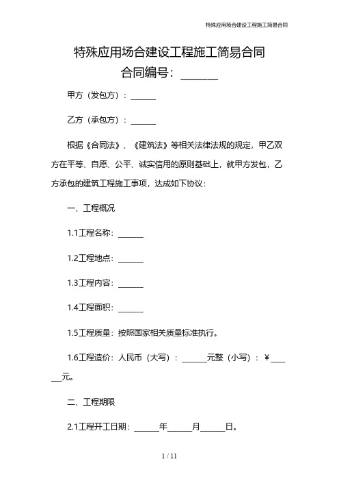 特殊应用场合建设工程施工简易合同