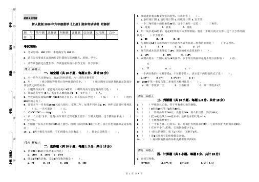 新人教版2020年六年级数学【上册】期末考试试卷 附解析