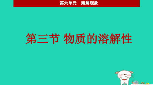 2024九年级化学下册第6章溶解现象第3节物质的溶解性课件沪教版