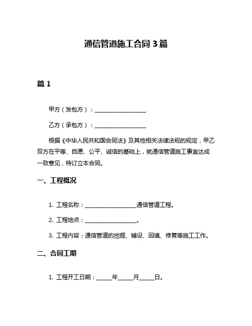 通信管道施工合同3篇