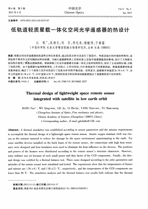 低轨道轻质星载一体化空间光学遥感器的热设计