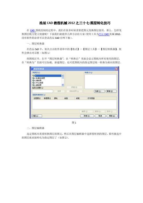 浩辰CAD教程机械之图层转化技巧