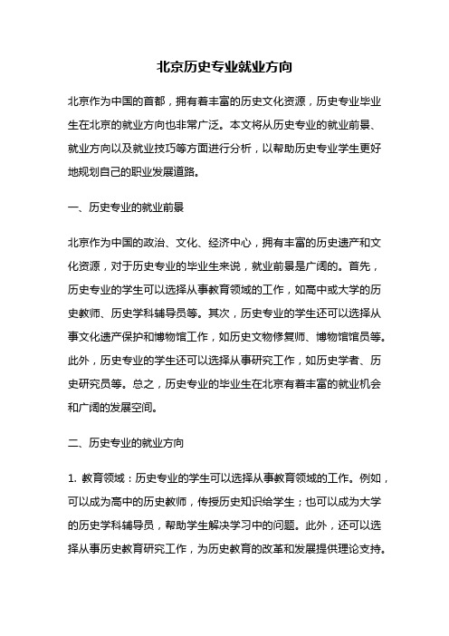 北京历史专业就业方向