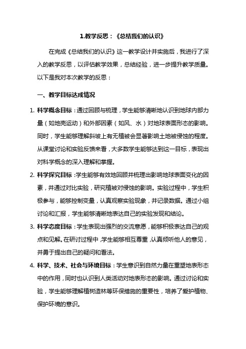 教科版五年级上册第二单元2-7教学反思(3篇)：《总结我们的认识》