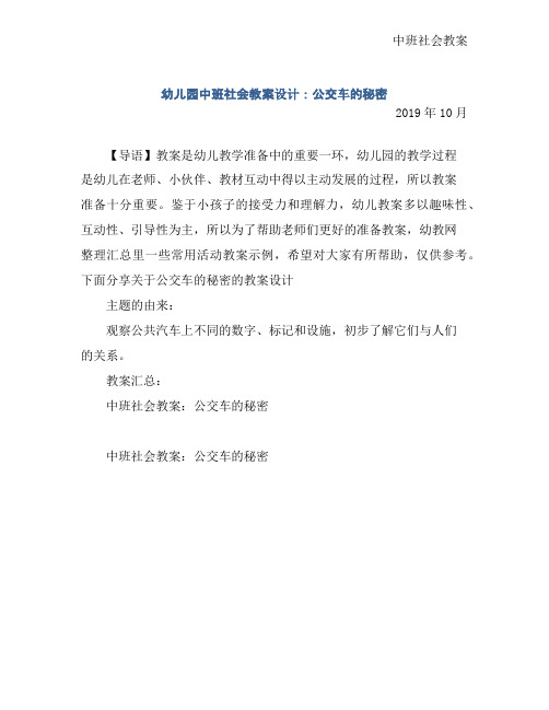 幼儿园中班社会教案设计：公交车的秘密