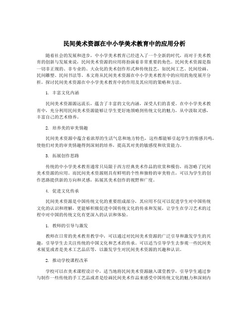 民间美术资源在中小学美术教育中的应用分析