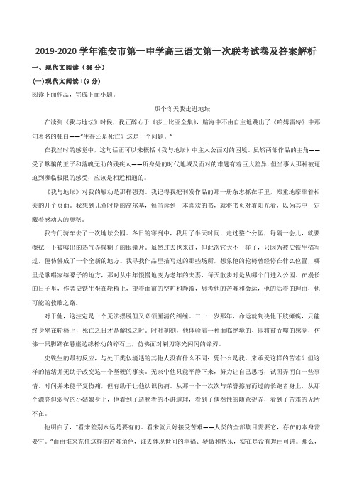 2019-2020学年淮安市第一中学高三语文第一次联考试卷及答案解析