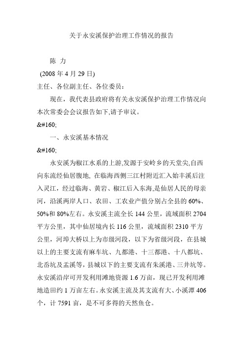 关于永安溪保护治理工作情况的报告