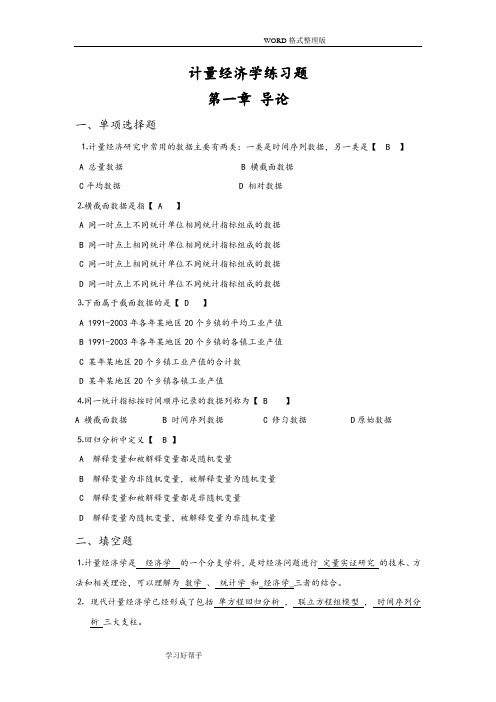 计量经济学课后习题答案解析汇总