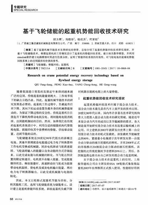 基于飞轮储能的起重机势能回收技术研究