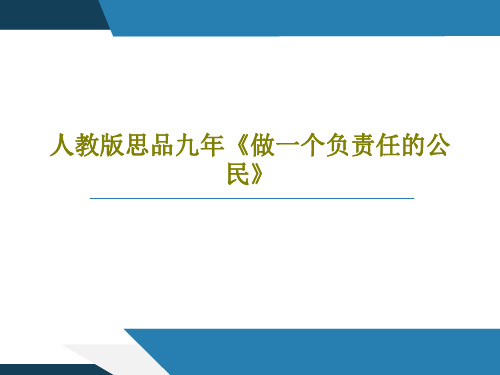人教版思品九年《做一个负责任的公民》PPT共21页