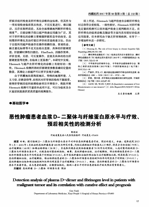 恶性肿瘤患者血浆D-二聚体与纤维蛋白原水平与疗效、预后相关性的