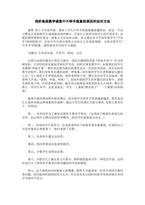 浅析高段数学课堂中不举手现象的原因和应对方法