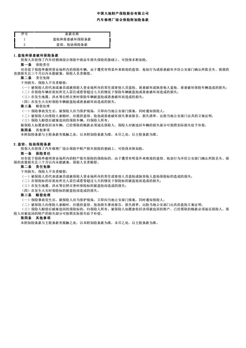 中国大地财产保险汽车修理厂综合保险附加险条款