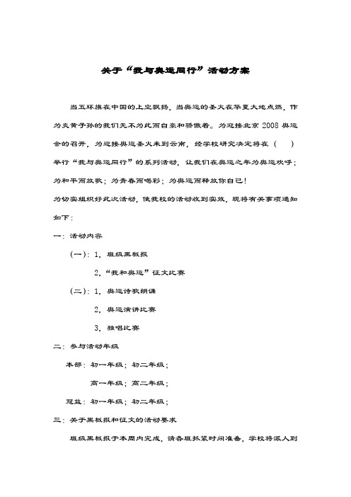 关于我与奥运同行的活动方案