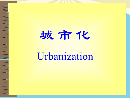 【优】《城市地域结构》《城市化过程》复习最全PPT