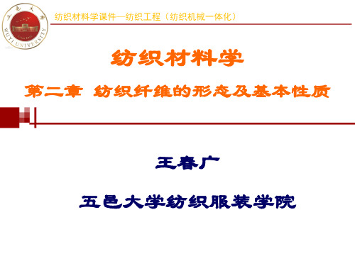 纺织纤维的形态及基本性质