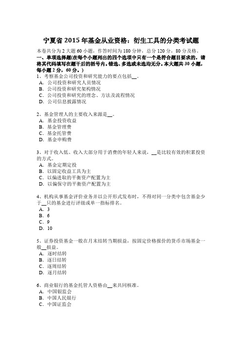 宁夏省2015年基金从业资格：衍生工具的分类考试题