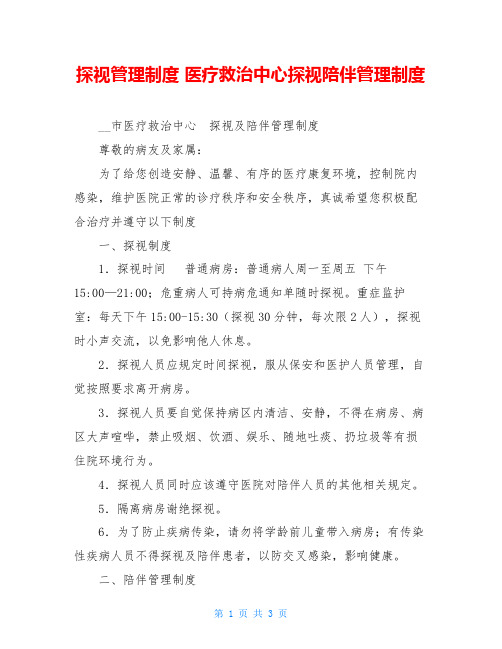 探视管理制度 医疗救治中心探视陪伴管理制度