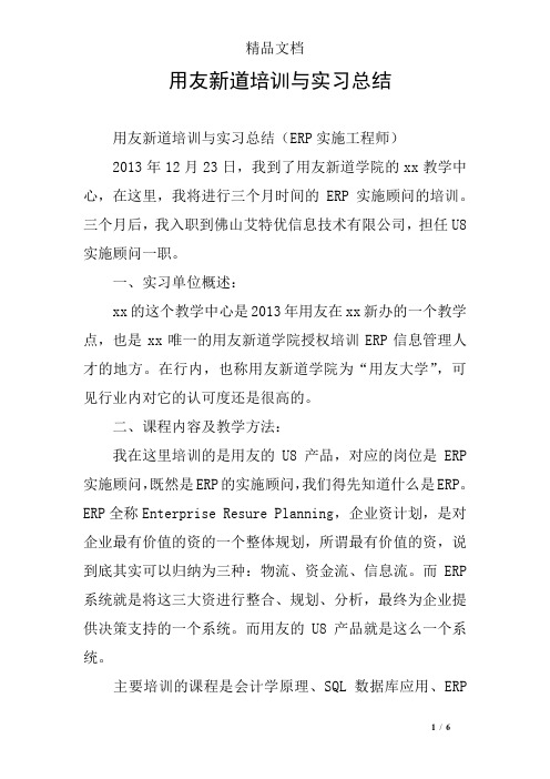 用友新道培训与实习总结