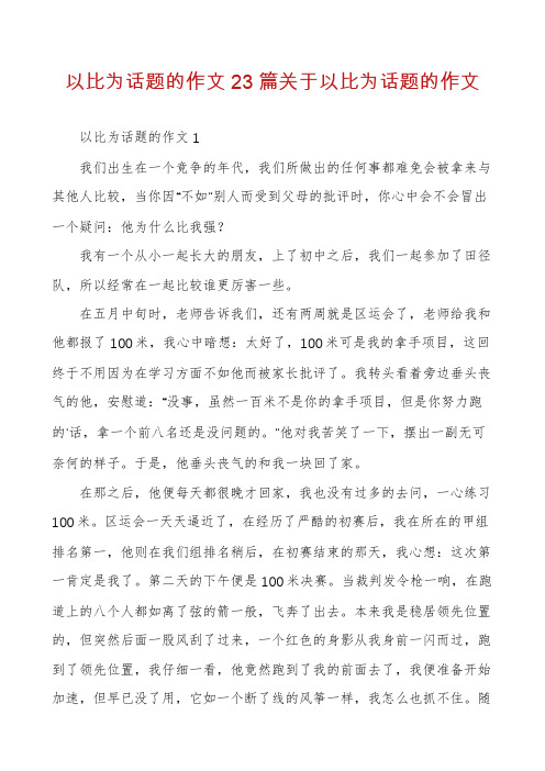 以比为话题的作文23篇关于以比为话题的作文