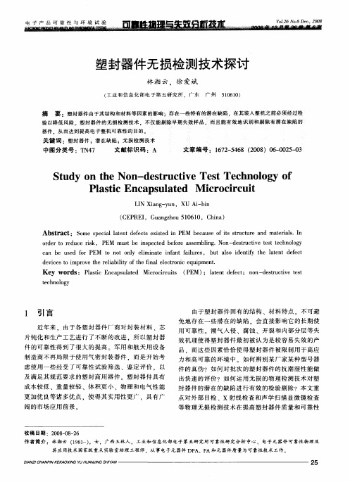 塑封器件无损检测技术探讨