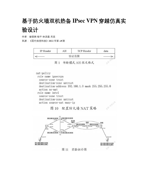 基于防火墙双机热备IPsec VPN穿越仿真实验设计