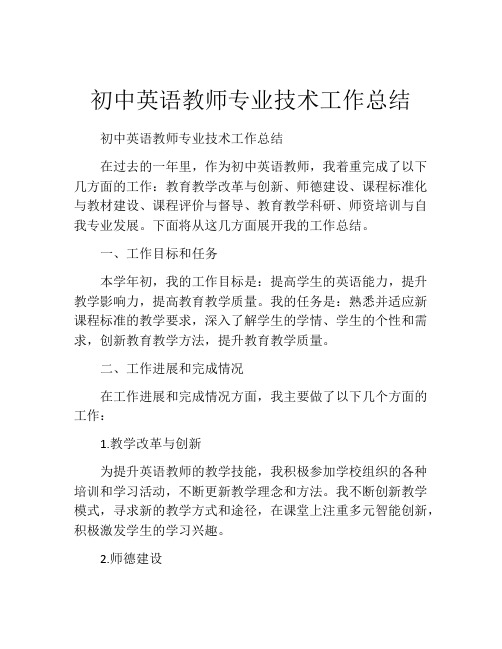 初中英语教师专业技术工作总结