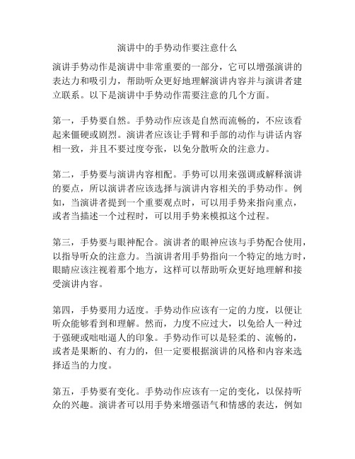 演讲中的手势动作要注意什么