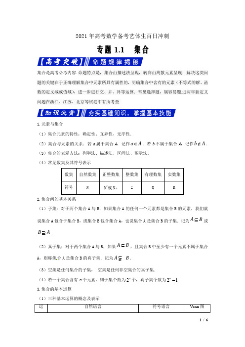 2021年高考数学备考艺体生百日冲刺1.1集合(通用原卷版)