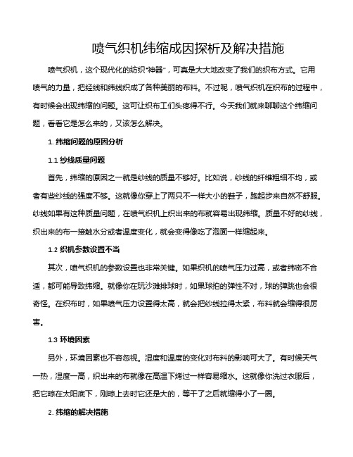 喷气织机纬缩成因探析及解决措施