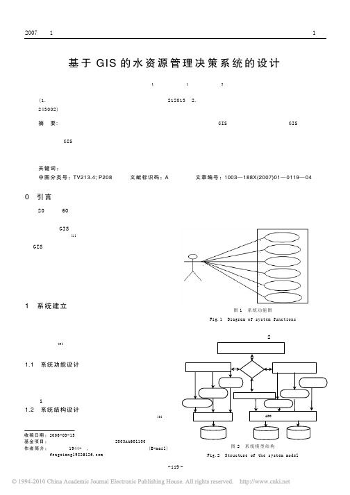 基于GIS的水资源管理决策系统的设计