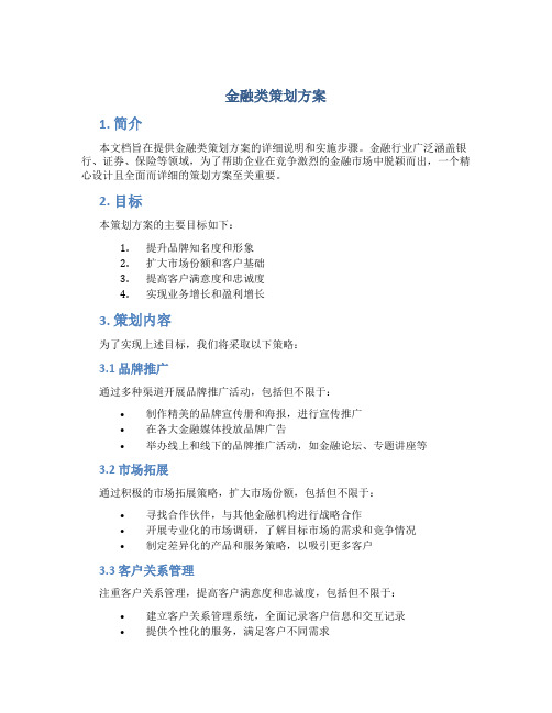 金融类策划方案