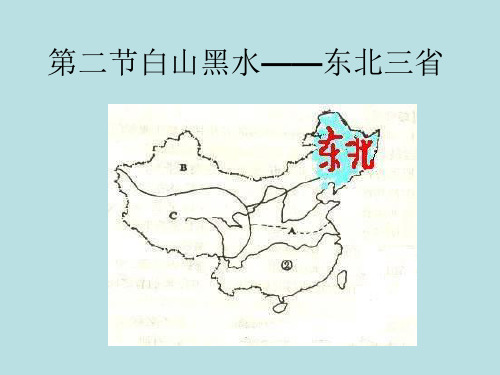 人教版八年级地理下册第六章第二节白山黑水——东北三省1课件