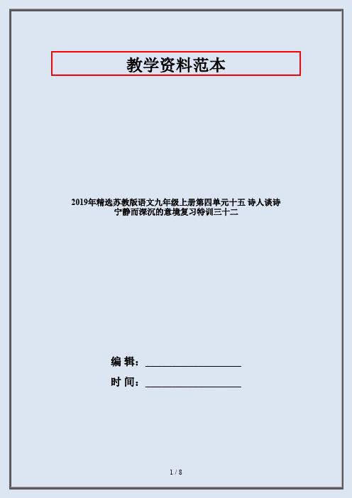 2019年精选苏教版语文九年级上册第四单元十五 诗人谈诗 宁静而深沉的意境复习特训三十二