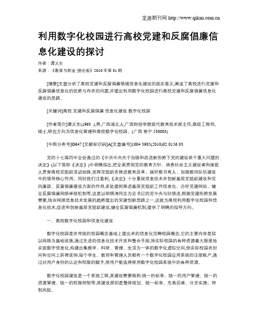 利用数字化校园进行高校党建和反腐倡廉信息化建设的探讨.doc
