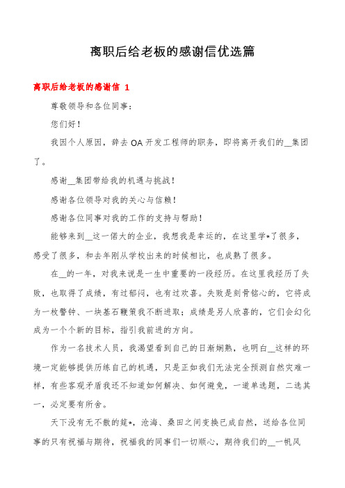 离职后给老板的感谢信优选篇