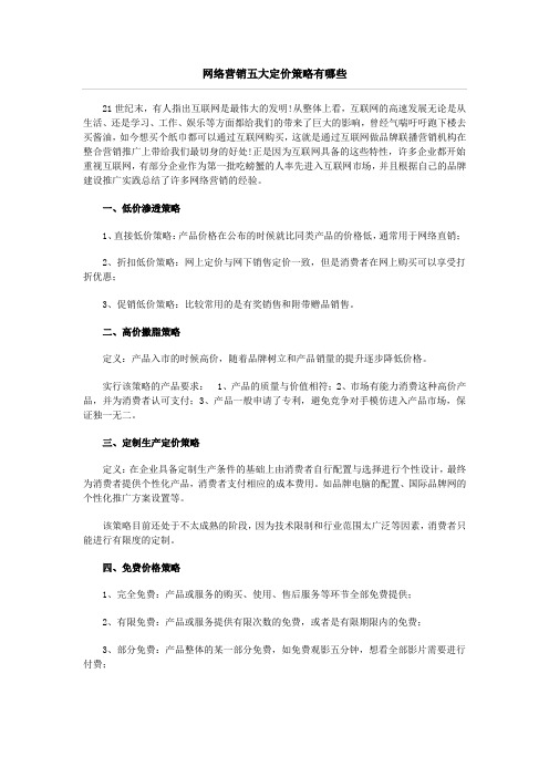 网络营销大揭秘之五大定价策略