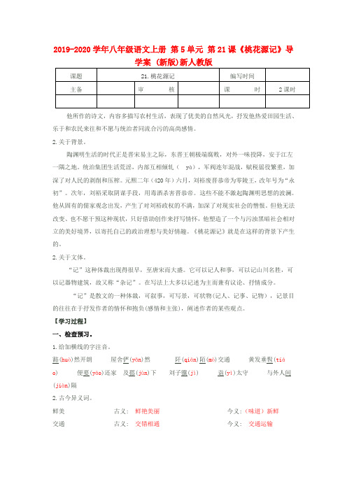 2019-2020学年八年级语文上册 第5单元 第21课《桃花源记》导学案 (新版)新人教版.doc