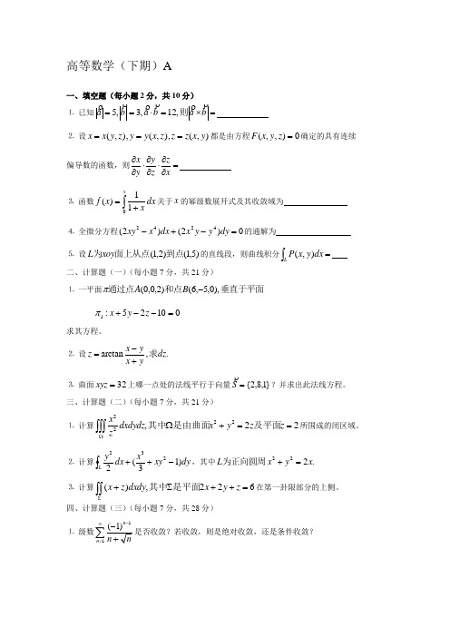 高等数学(下)A2004_1_.5