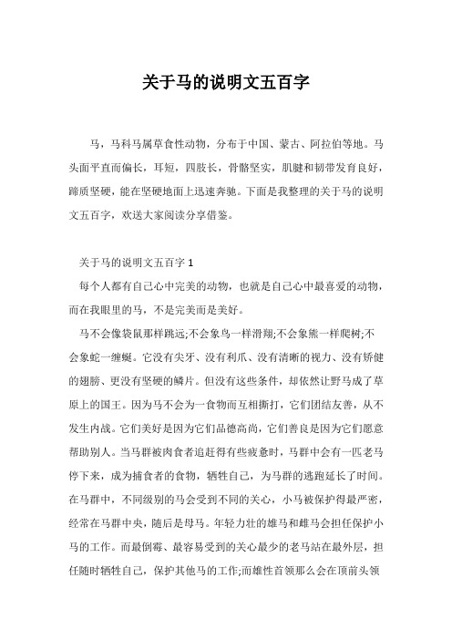 (说明文)关于马的说明文五百字