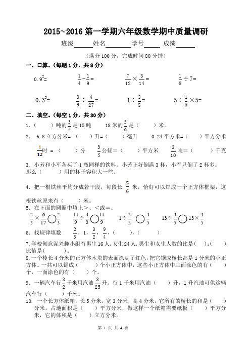 苏教版2015~2016第一学期六年级数学期中质量调研