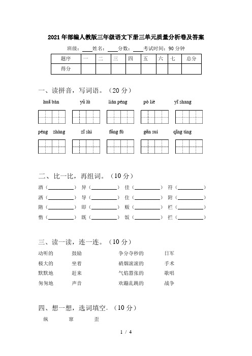 2021年部编人教版三年级语文下册三单元质量分析卷及答案