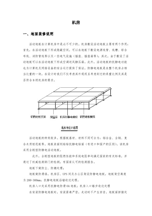 【VIP专享】小型弱电机房装修方案