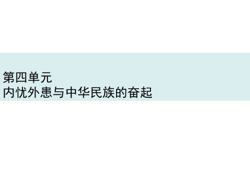 岳麓版 历史必修一 第四单元复习 内忧外患与中华民族的奋起 复习课件