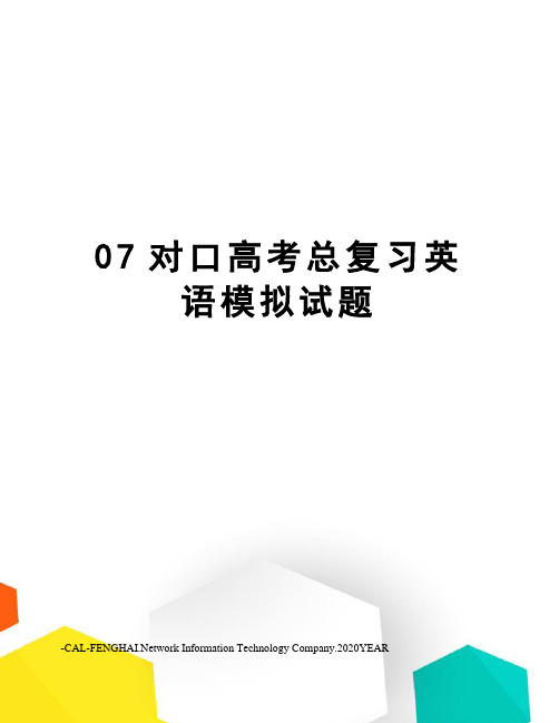 07对口高考总复习英语模拟试题