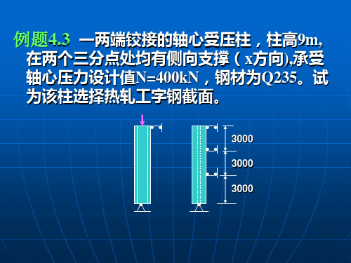 钢结构第4章例题