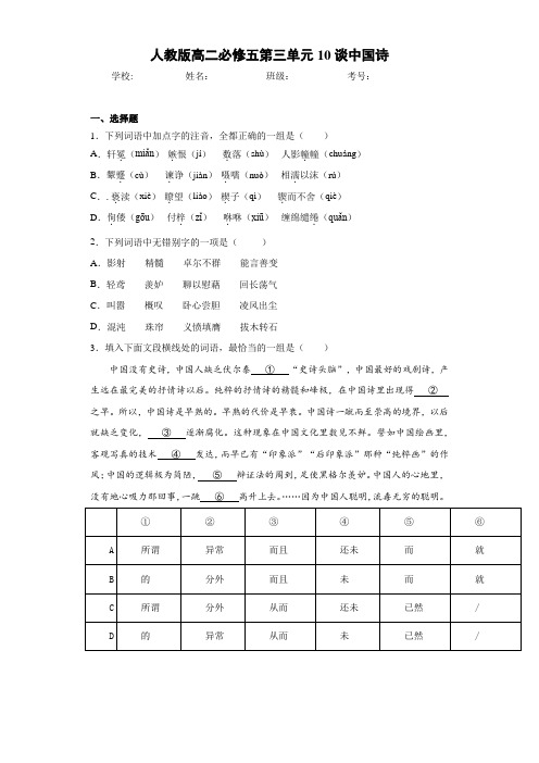 高中人教版高二必修五第三单元10谈中国诗(含答案解析)