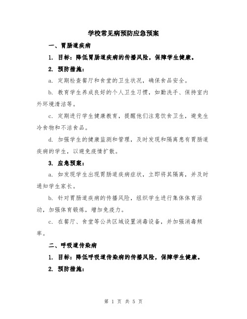 学校常见病预防应急预案