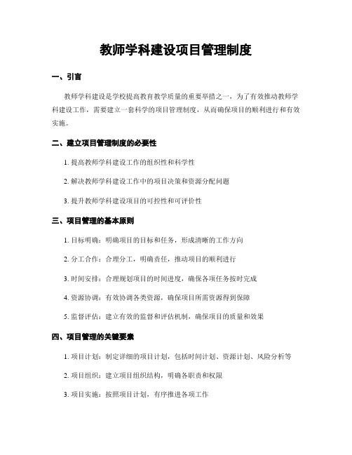 教师学科建设项目管理制度